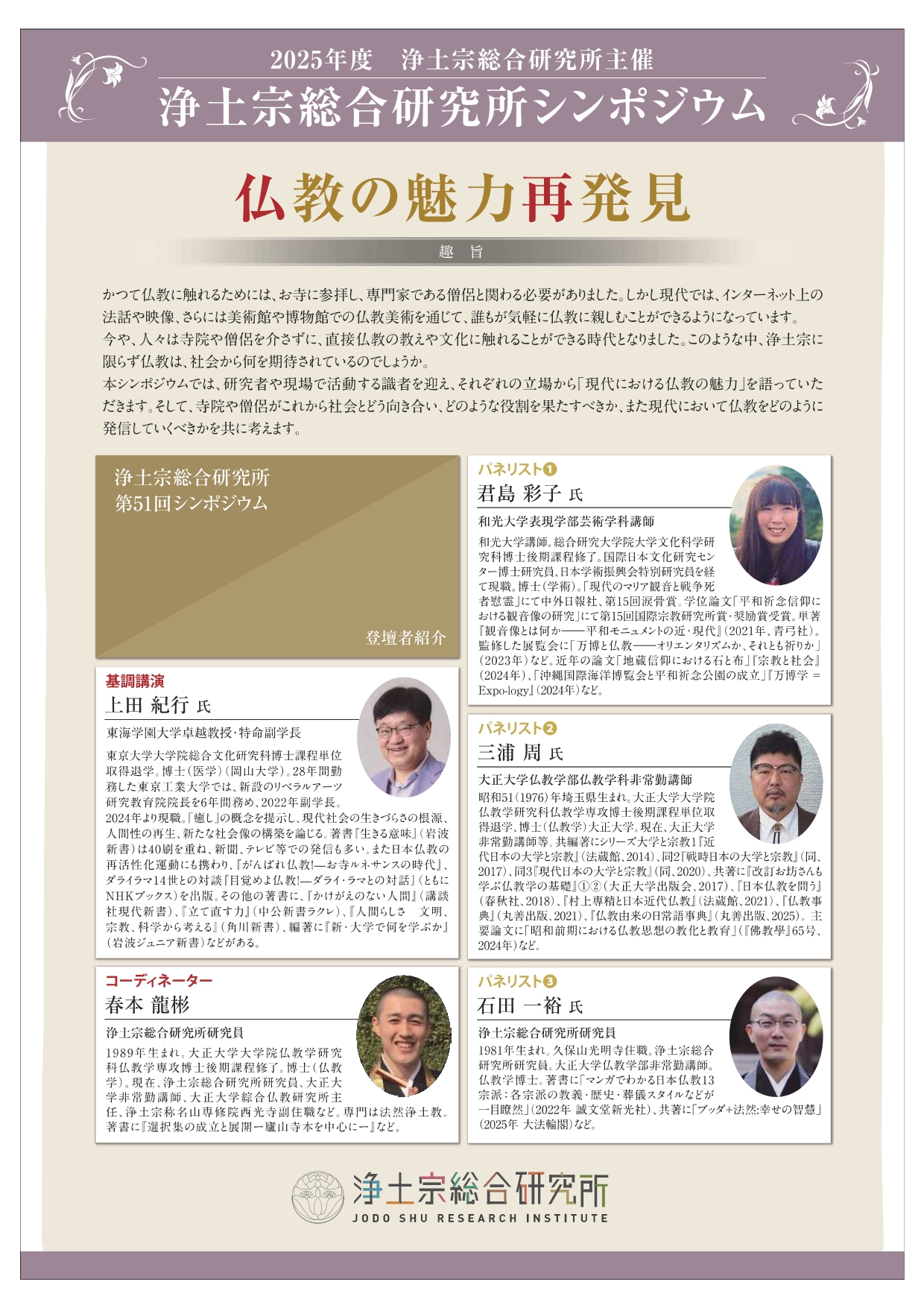 浄土宗】第51回浄土宗総合研究所公開シンポジウム「仏教の魅力再発見